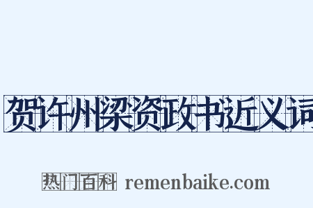 贺许州梁资政书近义词是什么意思的图片